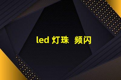 led 灯珠  频闪